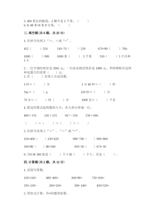 人教版三年级上册数学期中测试卷（综合卷）.docx