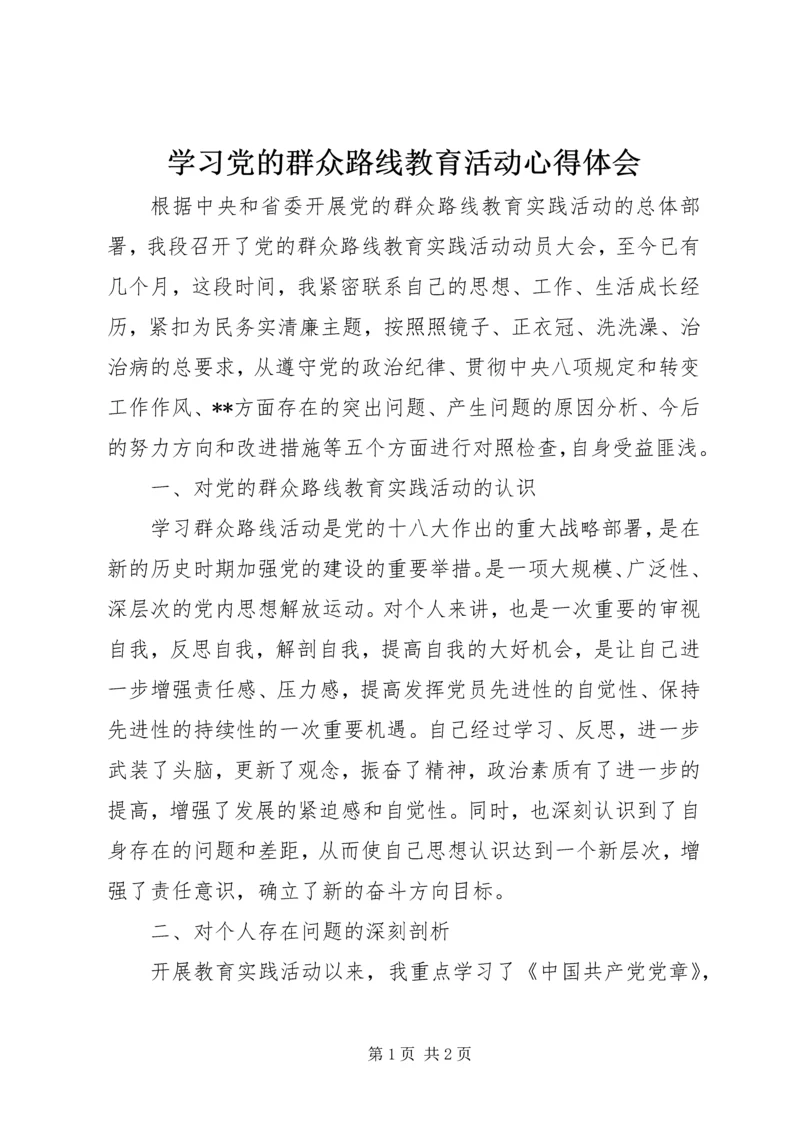 学习党的群众路线教育活动心得体会.docx