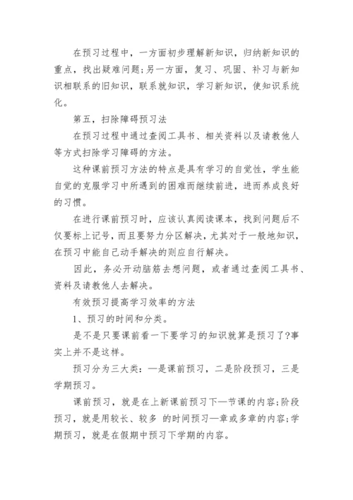 如何做好课前预习（实用）.docx