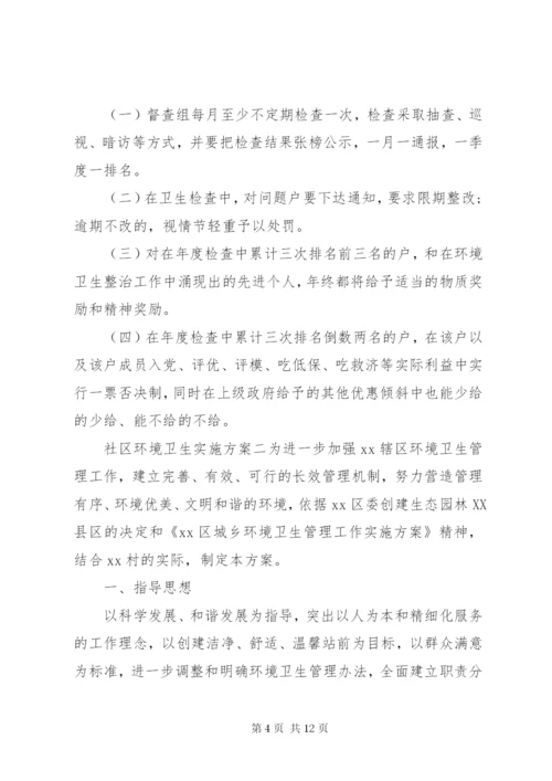 社区环境卫生实施方案.docx