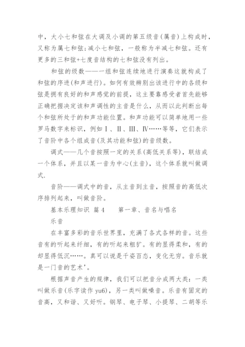 基本乐理知识.docx