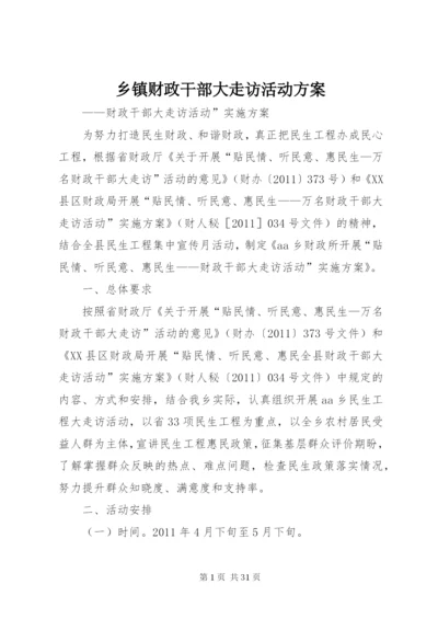 乡镇财政干部大走访活动方案.docx