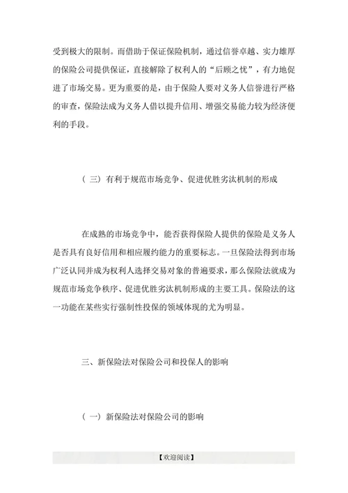 浅谈新保险法对保险业发展的意义和影响