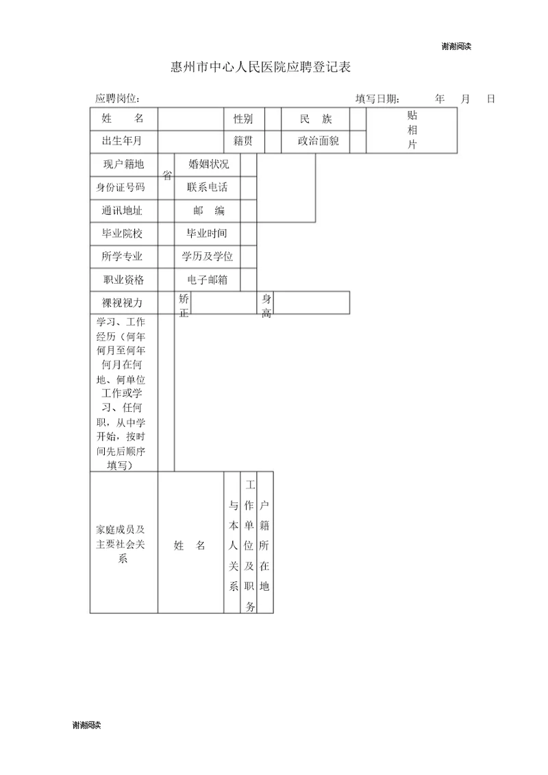 惠州市中心人民医院应聘登记表模板