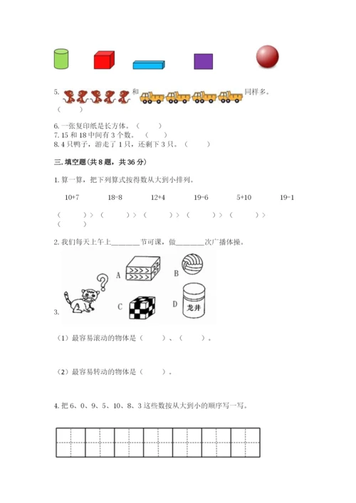 人教版一年级上册数学期末考试试卷（黄金题型）.docx