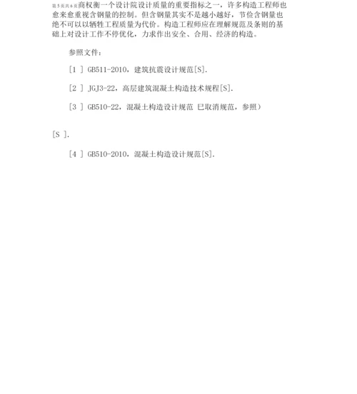 建筑结构设计中含钢量的控制措施.docx