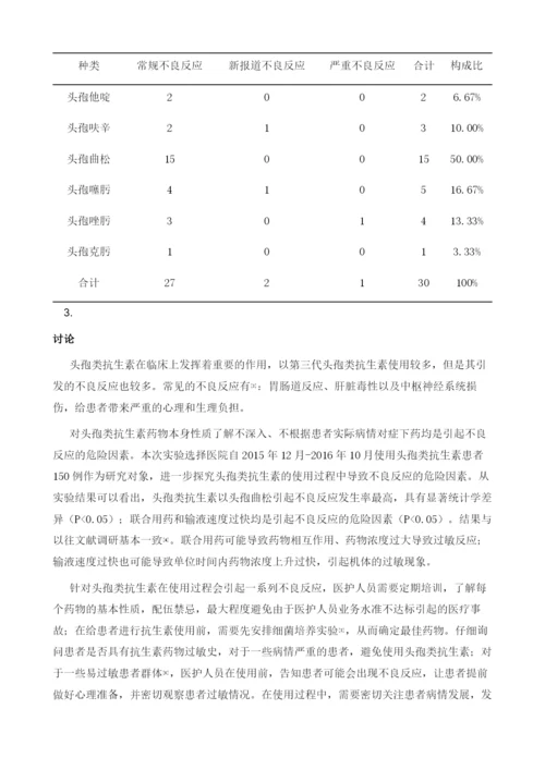 头孢类抗生素的使用过程中导致不良反应的危险因素探析.docx