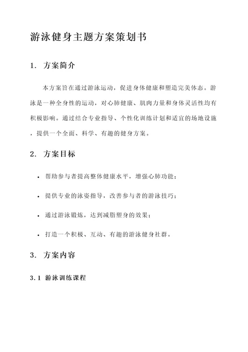 游泳健身主题方案策划书