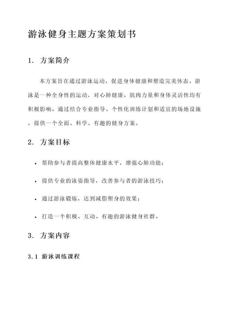 游泳健身主题方案策划书