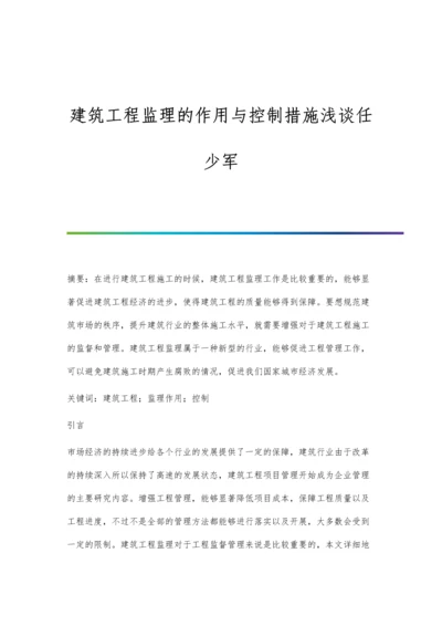 建筑工程监理的作用与控制措施浅谈任少军.docx