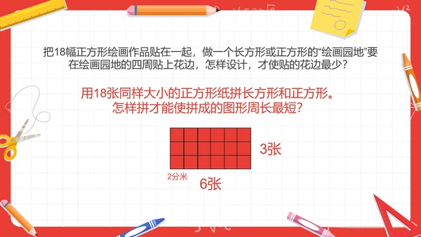 人教版三年级数学长方形和正方形第五课时PPT模板