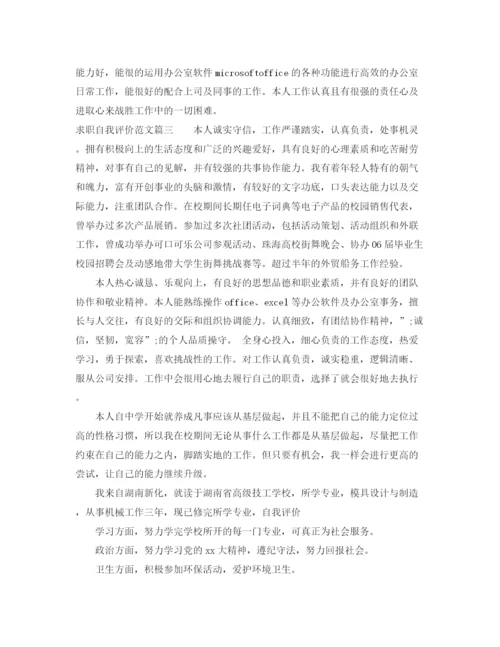 精编之求职自我评价的经典范文.docx
