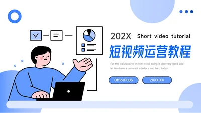 蓝色插画实用短视频运营教程PPT模板