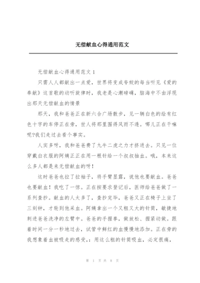 无偿献血心得通用范文.docx