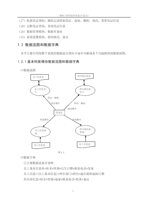 超市管理系统毕业论文.docx