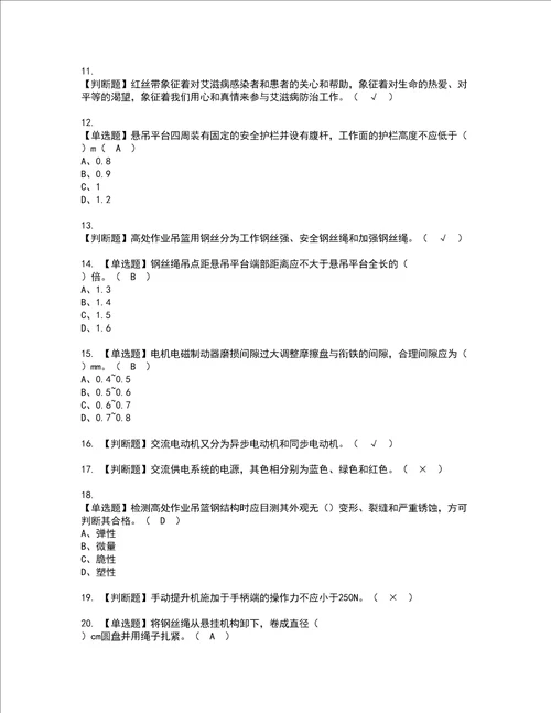 2022年高处吊篮安装拆卸工建筑特殊工种模拟考试题含答案82