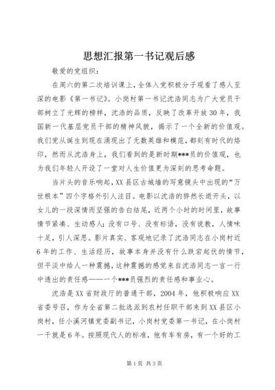 思想汇报第一书记观后感 (3).docx