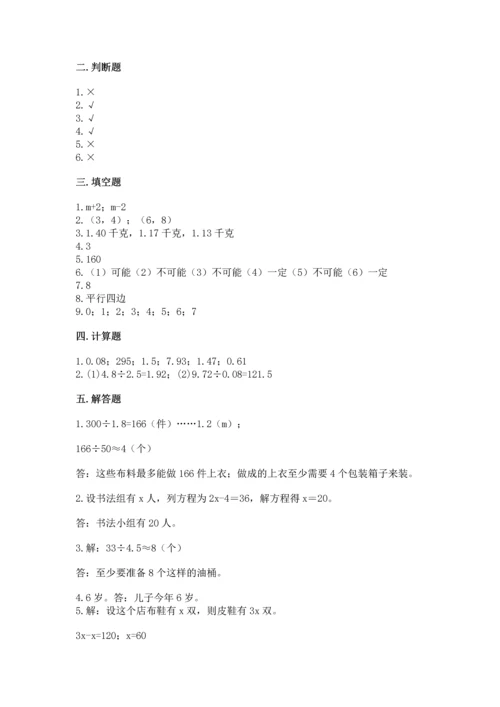 人教版数学五年级上册期末考试试卷（名校卷）.docx