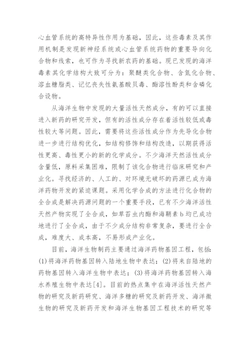 海洋生物制药的研究及展望生物制药论文.docx