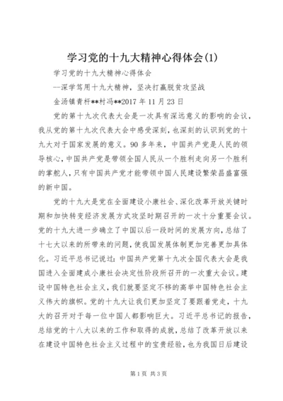 学习党的十九大精神心得体会(2).docx