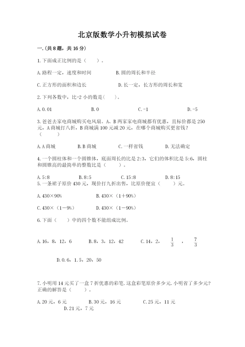 北京版数学小升初模拟试卷及参考答案（名师推荐）.docx