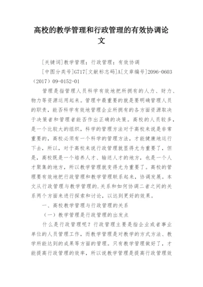 高校的教学管理和行政管理的有效协调论文.docx