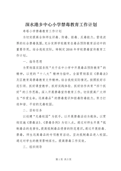 深水港乡中心小学禁毒教育工作计划 (5).docx