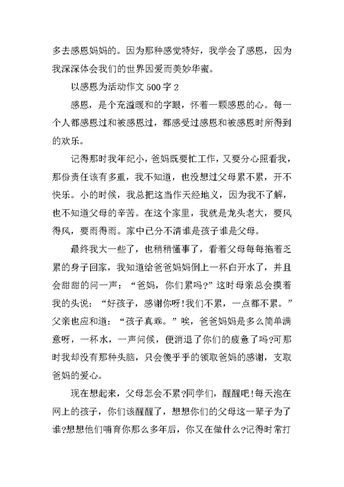 以感恩为活动作文500字
