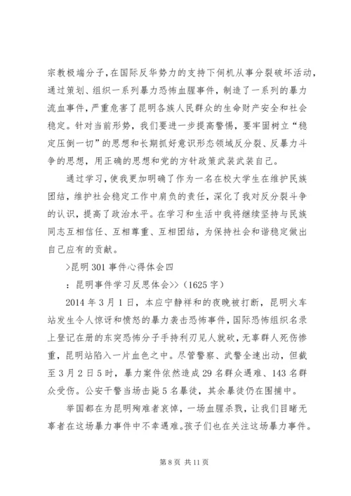 昆明301事件心得体会.docx