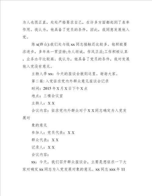 入党征求党内外群众意见座谈会记录九篇