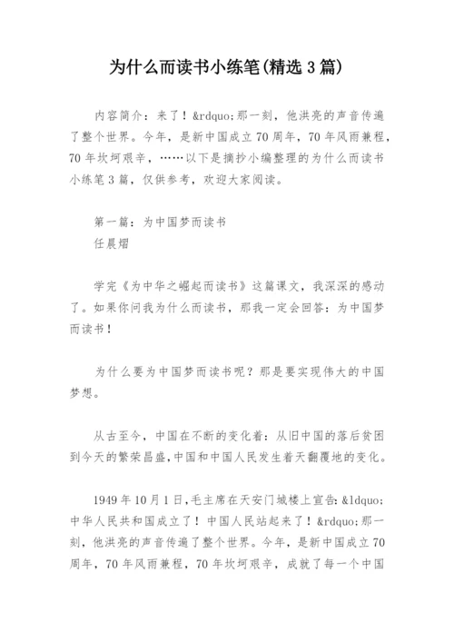 为什么而读书小练笔(精选3篇).docx