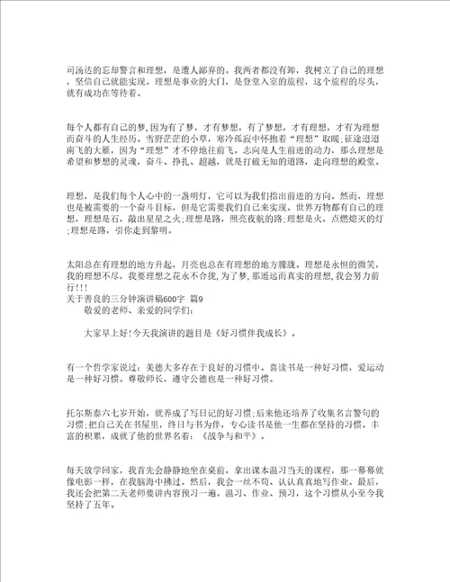 关于善良的三分钟演讲稿600字精选18篇