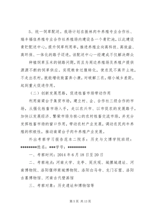 外出考察学习报告范本 (2).docx
