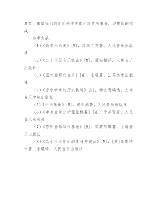 浅谈现代音乐的音乐存在方式问题的论文.docx