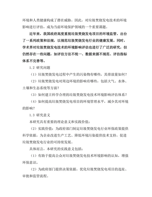 垃圾焚烧发电技术的环境影响评估
