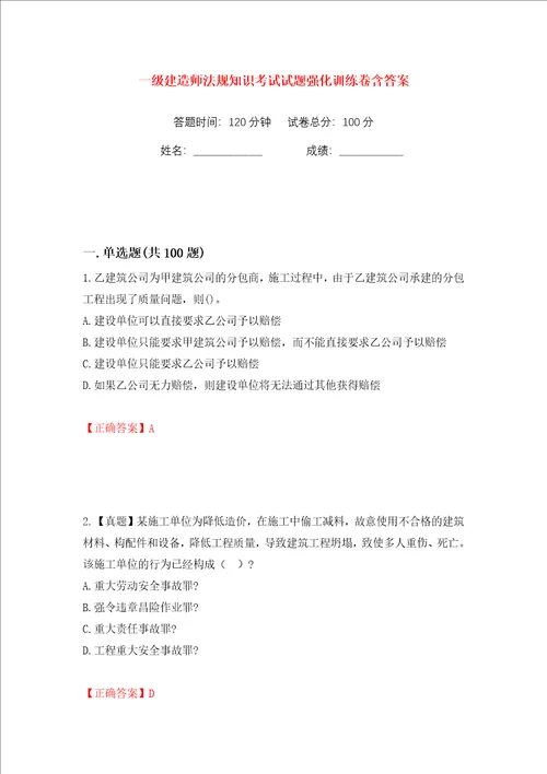 一级建造师法规知识考试试题强化训练卷含答案20