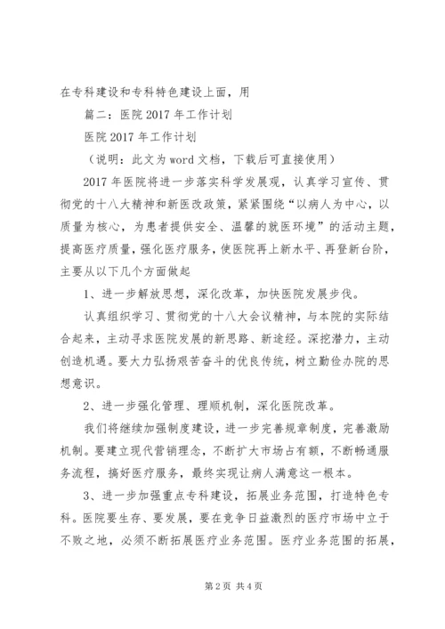 篇一：XX年医院工作计划 (2).docx