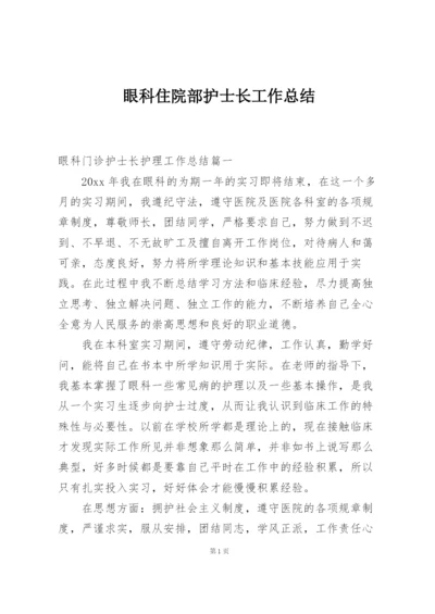 眼科住院部护士长工作总结.docx