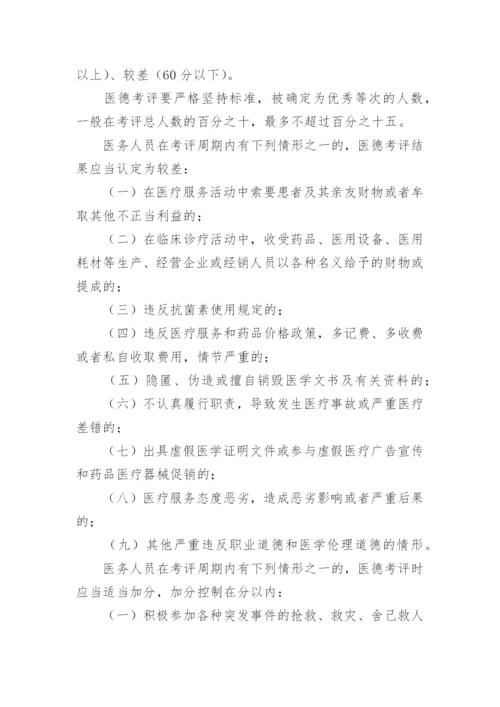 医院医德医风考评制度及考评细则.docx