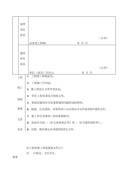 房屋建筑工程和市政基础设施工程竣工验收备案表