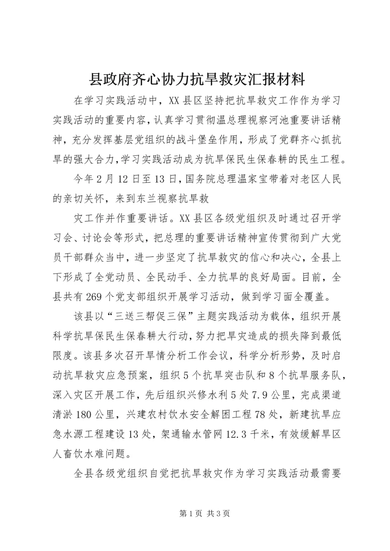 县政府齐心协力抗旱救灾汇报材料 (2).docx