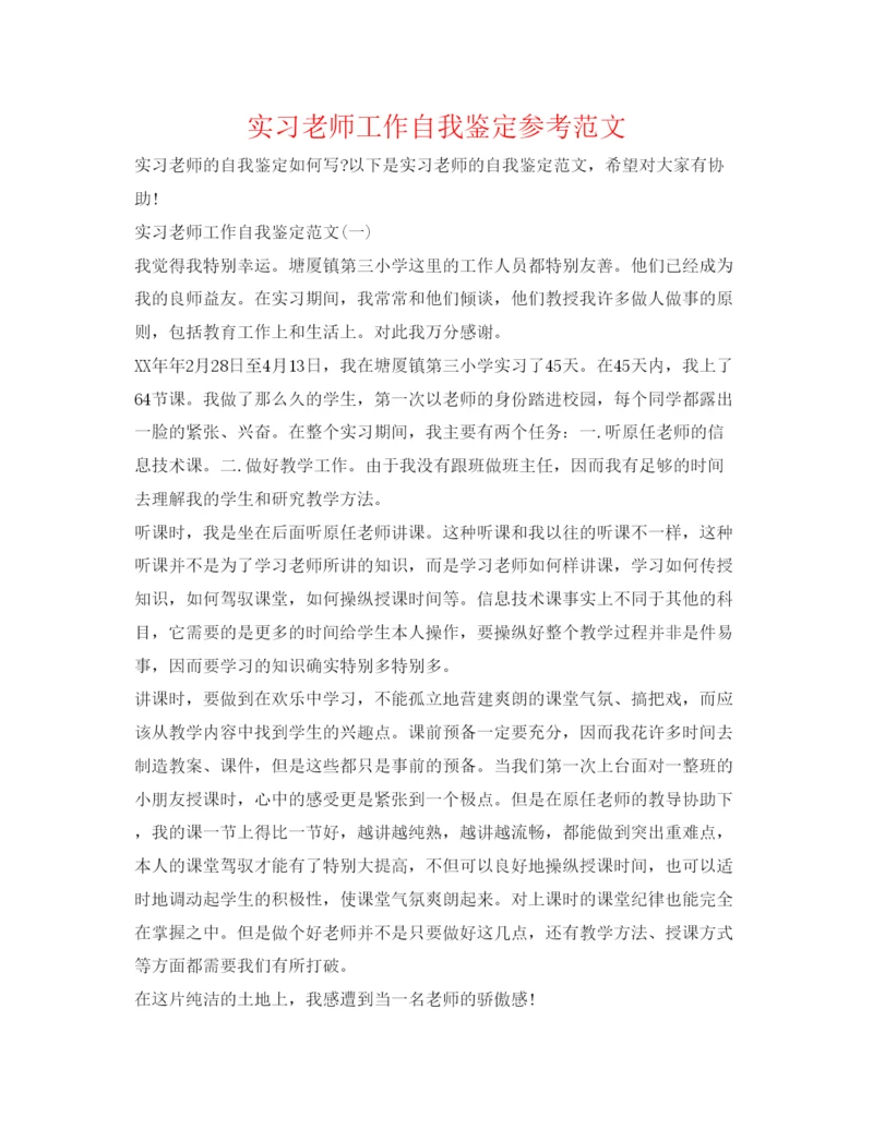 精编实习教师工作自我鉴定参考范文.docx