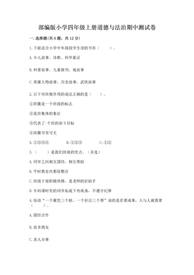 部编版小学四年级上册道德与法治期中测试卷附答案（综合题）.docx