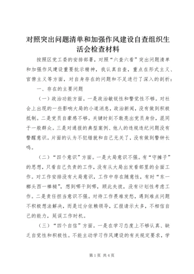 对照突出问题清单和加强作风建设自查组织生活会检查材料.docx