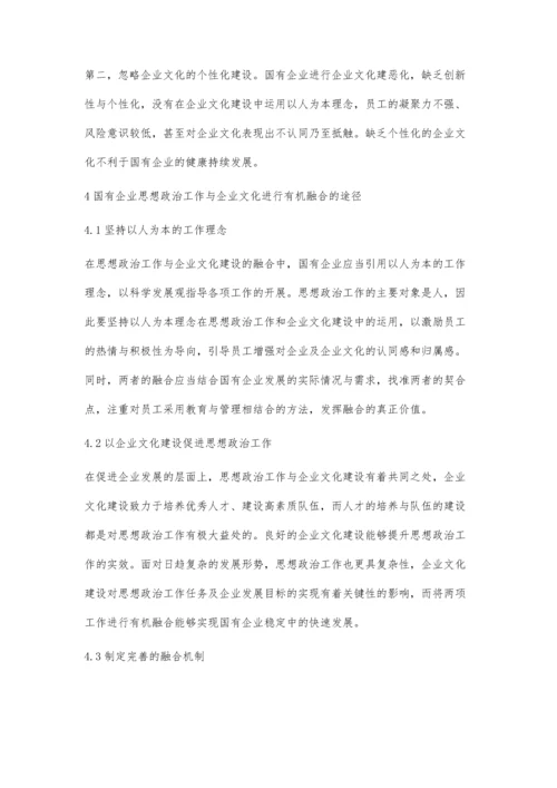 探讨国有企业思想政治工作与企业文化的有机融合.docx