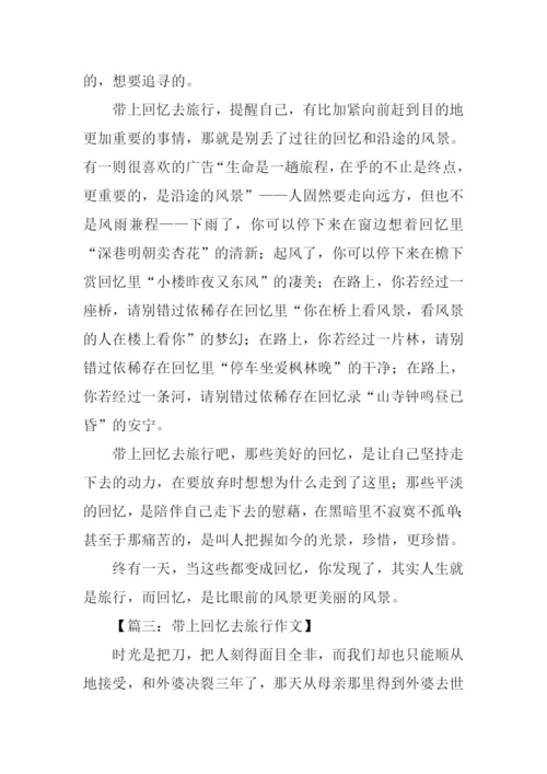 带上回忆去旅行作文.docx