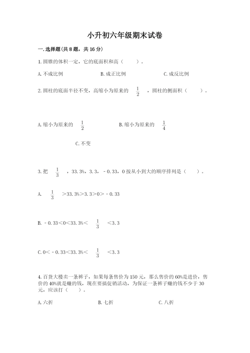 小升初六年级期末试卷a4版可打印.docx