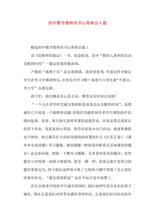 初中数学教师读书心得体会6篇.docx