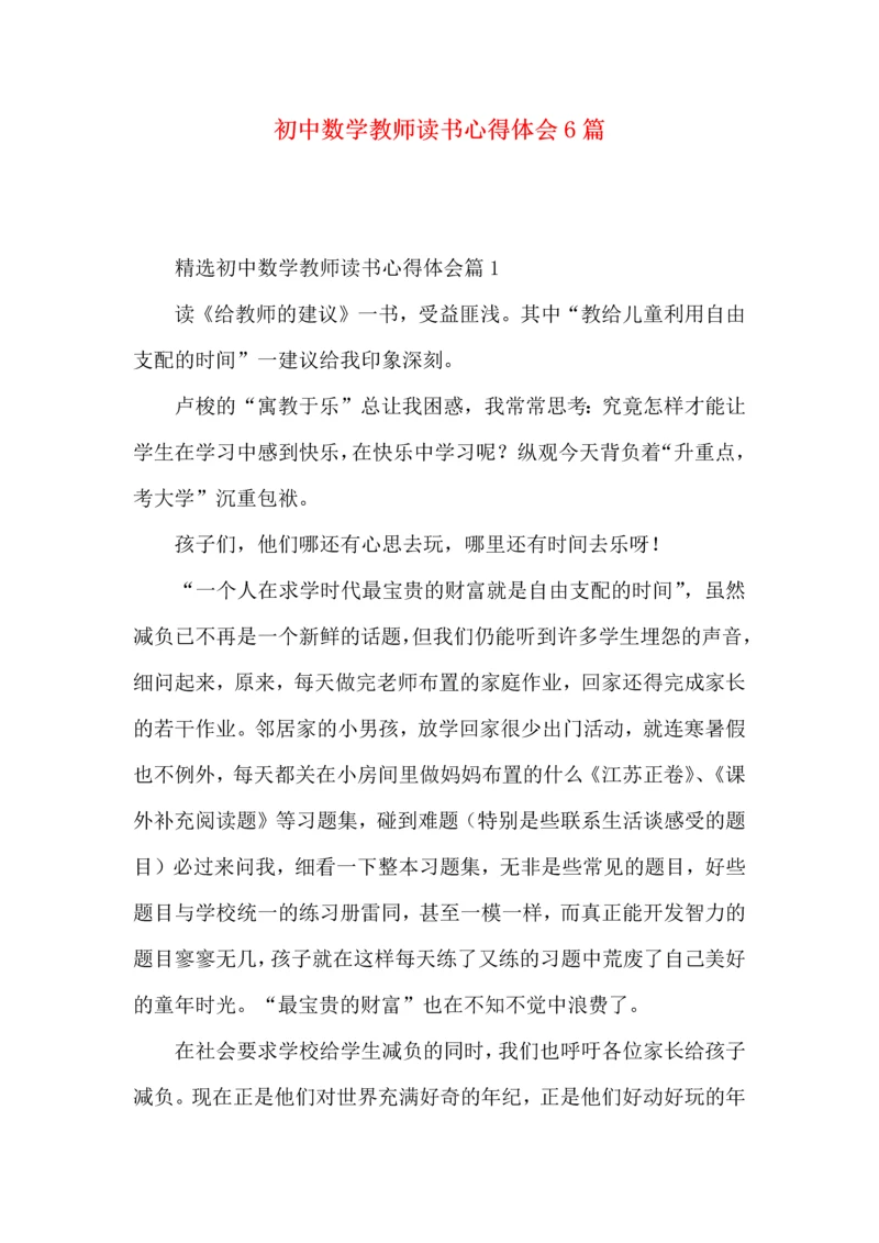 初中数学教师读书心得体会6篇.docx