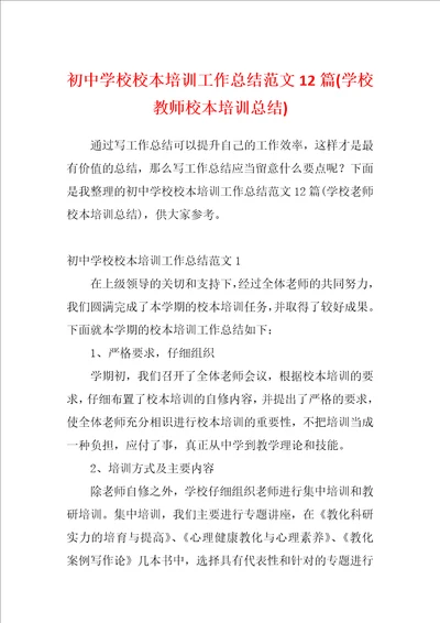 初中学校校本培训工作总结范文12篇学校教师校本培训总结